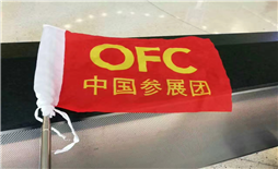 公司計(jì)劃于2019年3月3號組織技術(shù)人員參觀美國2019年3月份的OFC 展會